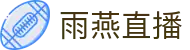 雨燕直播 - 官方网站_雨燕直播手机端入口